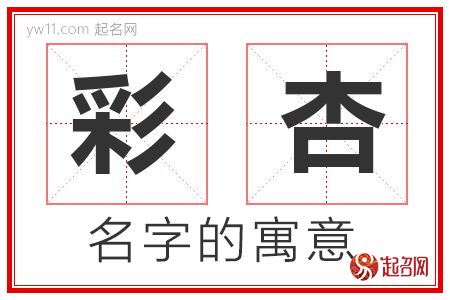 彩杏的名字含义