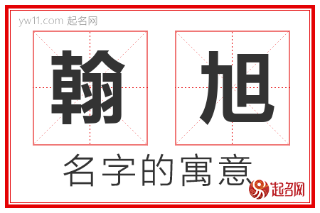 翰旭的名字含义