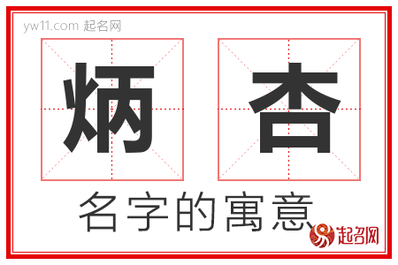 炳杏的名字含义