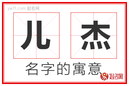 儿杰的名字含义