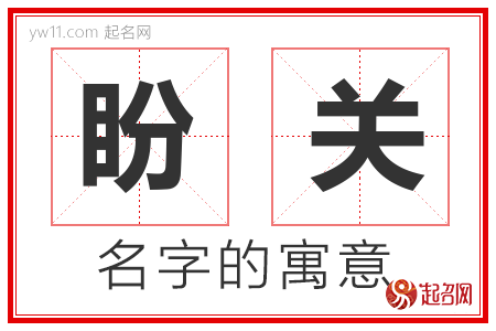 盼关的名字含义