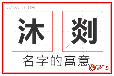 沐剡的名字含义