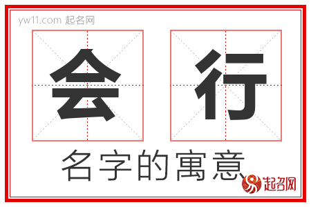 会行的名字含义