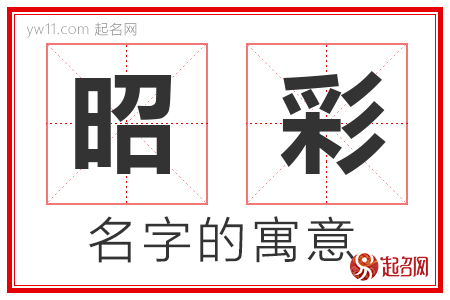 昭彩的名字含义