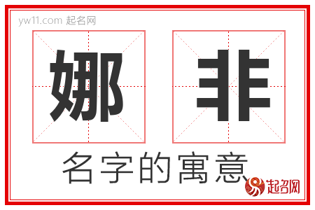 娜非的名字含义