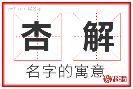 杏解的名字含义