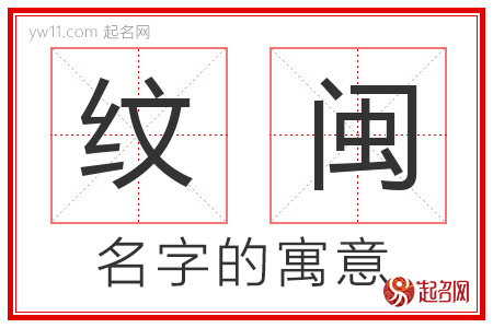 纹闽的名字含义