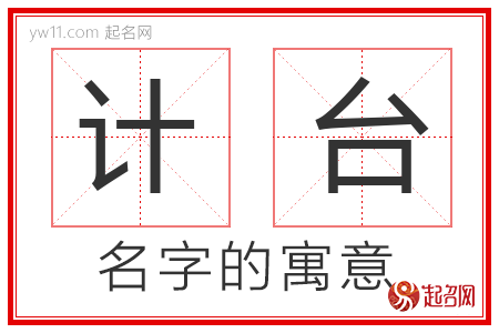 计台的名字含义