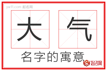 大气的名字含义