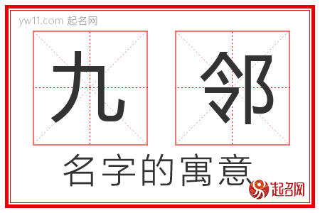 九邻的名字寓意