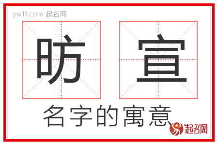 昉宣的名字含义