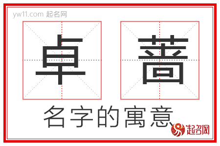 卓蔷的名字解释