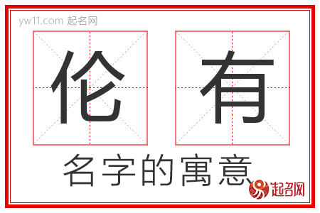 伦有的名字含义