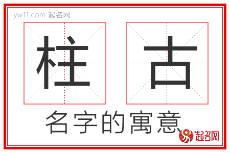 柱古的名字解释