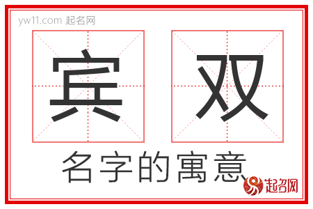 宾双的名字寓意