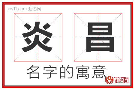 炎昌的名字含义