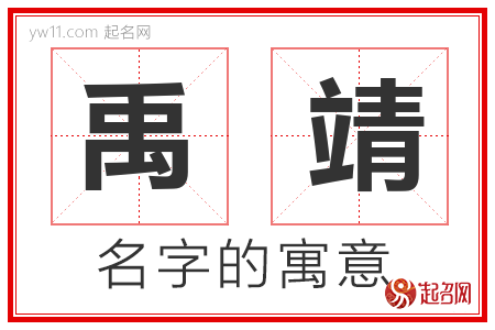 禹靖的名字含义