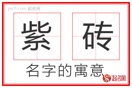 紫砖的名字含义