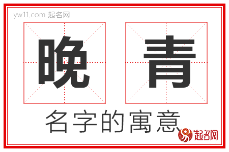 晚青的名字含义