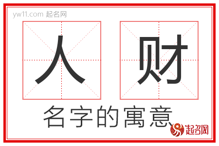 人财的名字含义