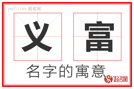 义富的名字寓意