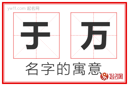 于万的名字含义