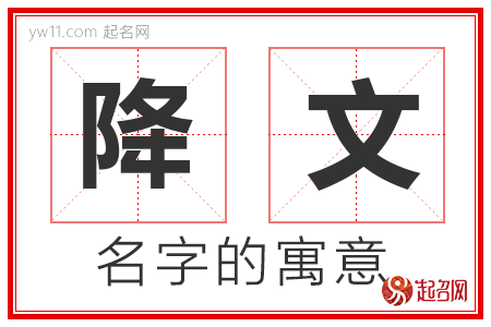 降文的名字寓意