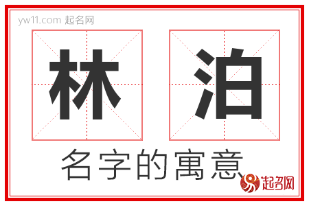 林泊的名字含义