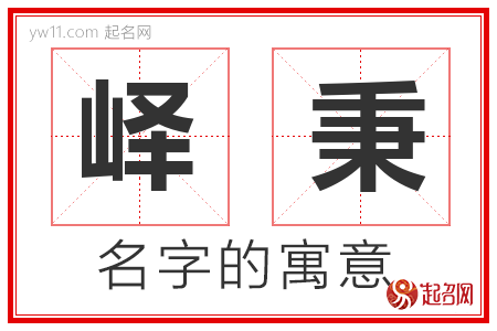 峄秉的名字含义