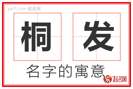 桐发的名字含义