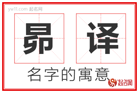 昴译的名字含义