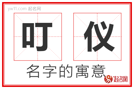 叮仪的名字含义