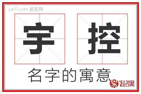 宇控的名字含义