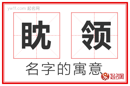 眈领的名字解释