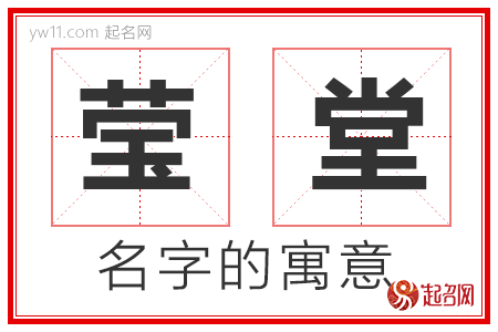 莹堂的名字含义