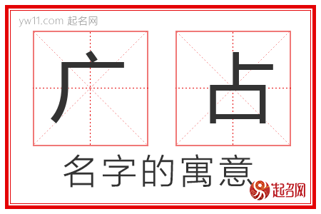 广占的名字寓意