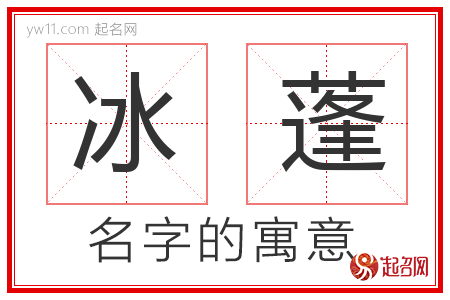 冰蓬的名字解释