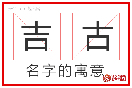 吉古的名字寓意