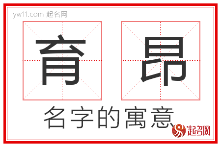 育昂的名字含义