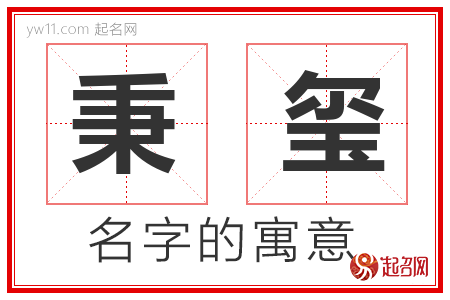 秉玺的名字含义