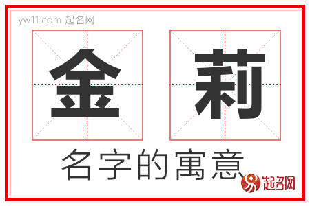 金莉的名字含义