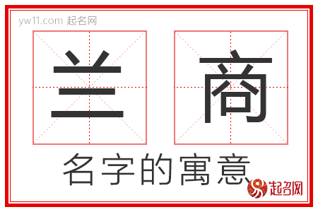 兰商的名字解释