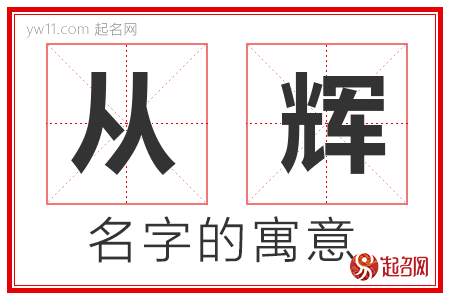 从辉的名字寓意