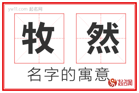 牧然的名字含义