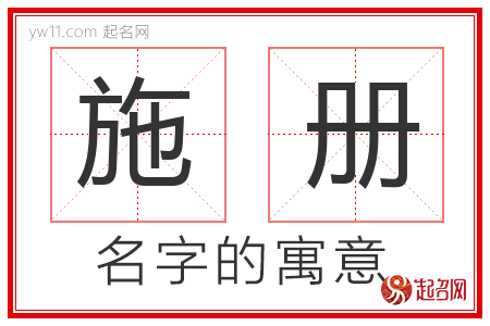 施册的名字寓意