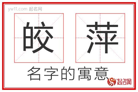 皎萍的名字含义