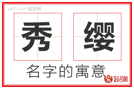 秀缨的名字含义