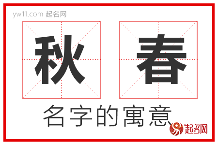 秋春的名字含义