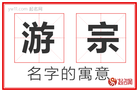 游宗的名字解释