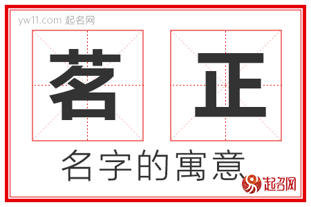 茗正的名字含义